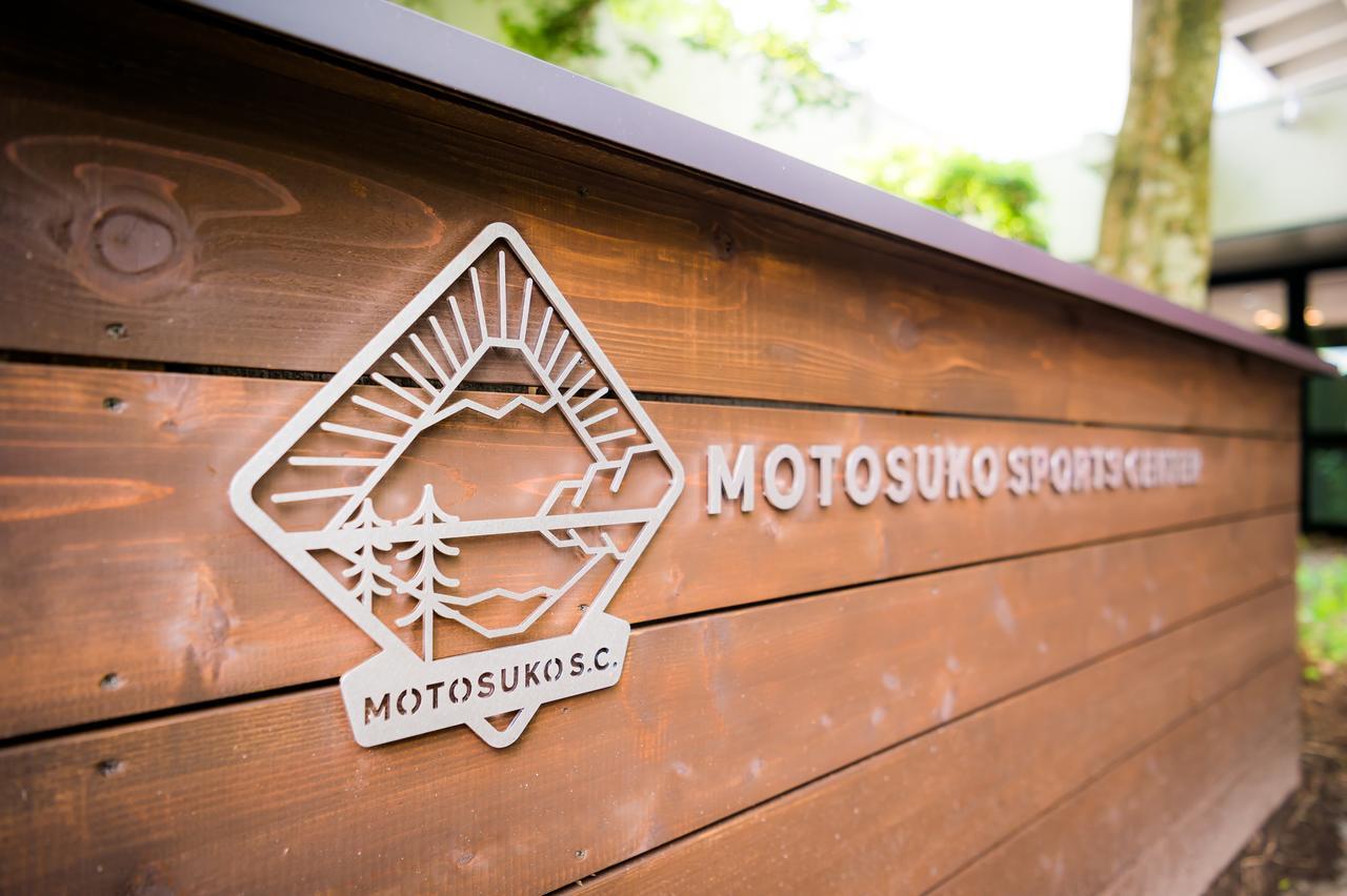 Motosuko Sports Center Ξενοδοχείο Fujikawaguchiko Εξωτερικό φωτογραφία